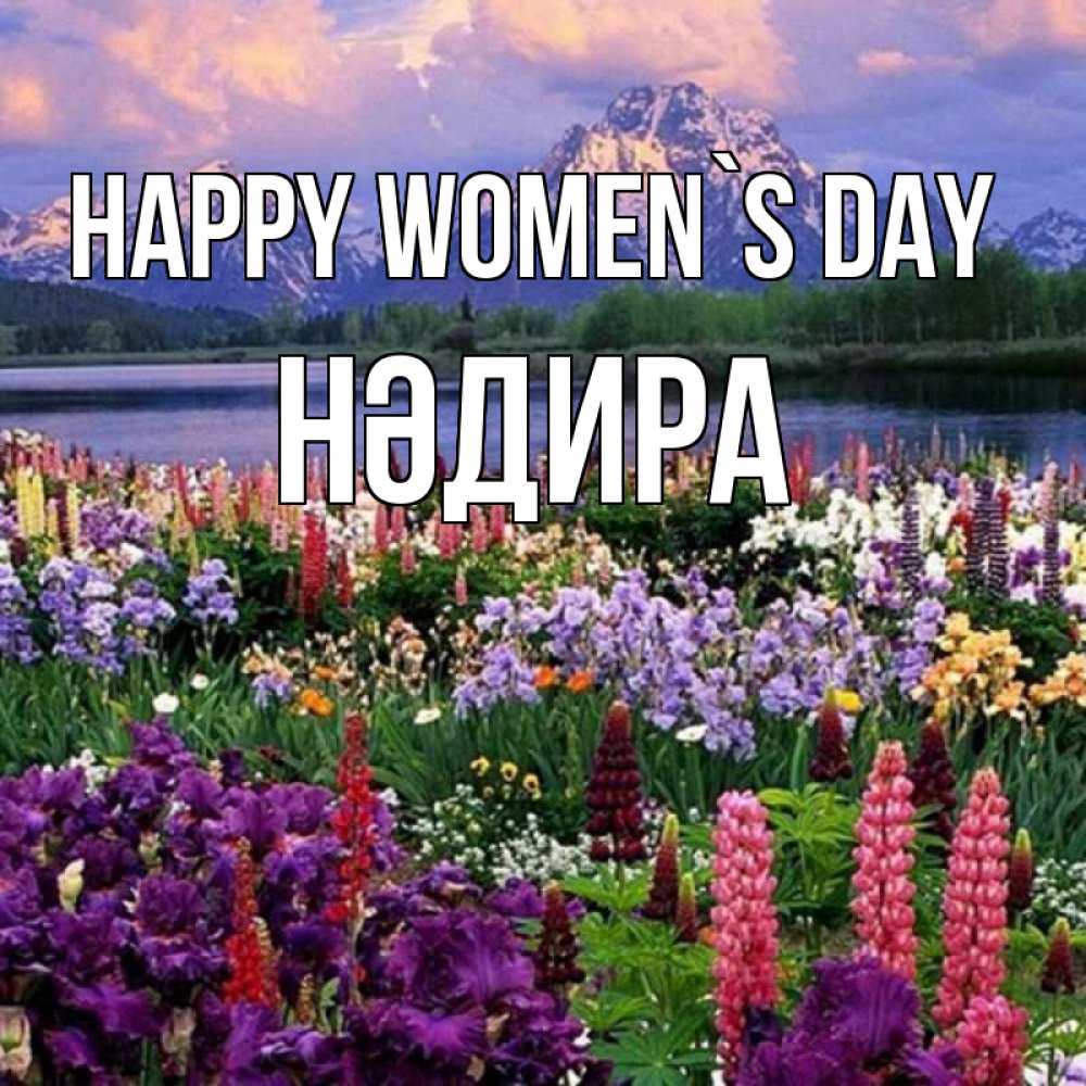 Greetings card с именем, НӘДИРА happy women`s day международный женский день Greetings with text for free download 